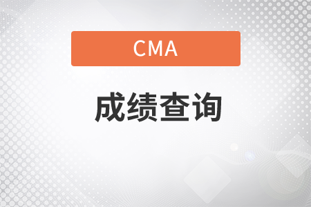 2021年7月份上海cma中文成绩查询方式是什么？