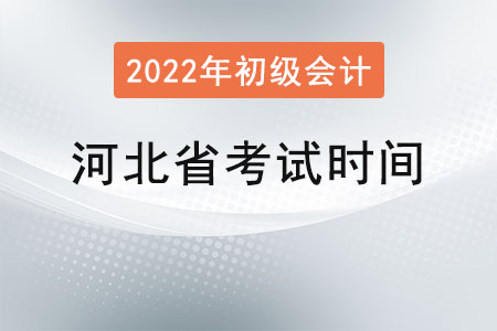 河北省石家庄初级会计职称考试时间