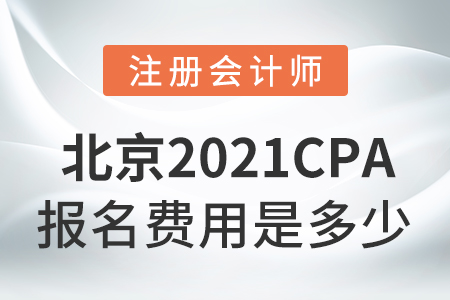 北京市密云县2021cpa报名费是多少？