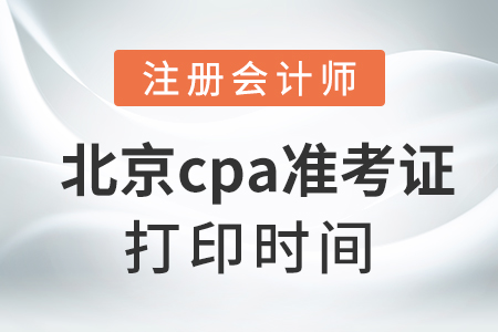 北京市房山区cpa准考证打印时间