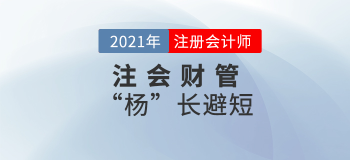 注会财管“杨”长避短——第十九章