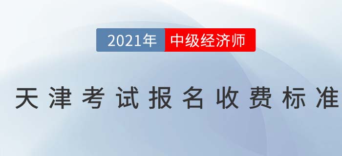 天津市蓟县2021中级经济师报名收费标准