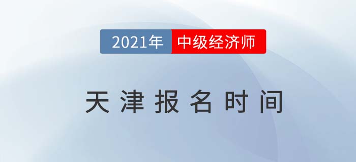 天津市河北区2021中级经济师报名时间