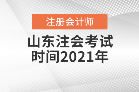 山东省菏泽注会考试时间2021年