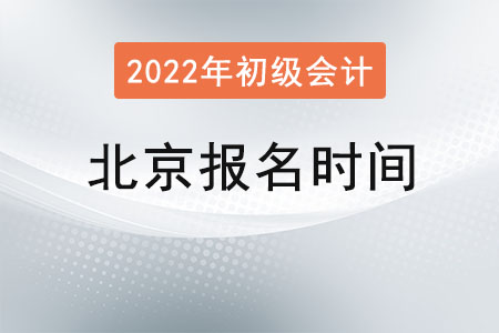 北京市通州区初级会计证报名时间