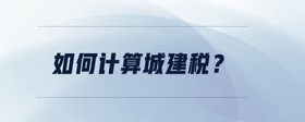 如何计算城建税？