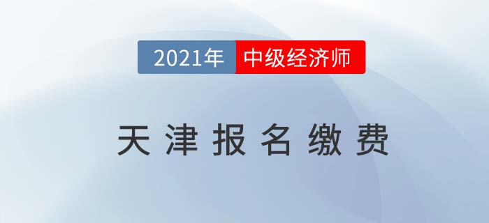 天津市宁河县2021中级经济师报名费用