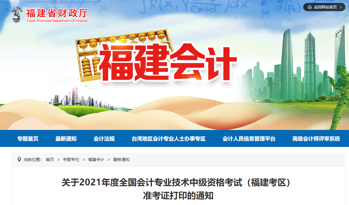 2021年福建省福州中级会计师考试准考证打印时间已公布