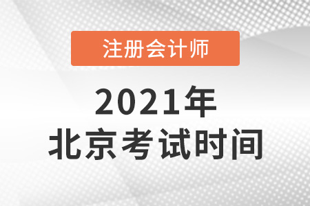 北京市大兴区2021年注会考试时间