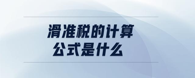 滑准税的计算公式是什么 滑准税的计算公式是什么