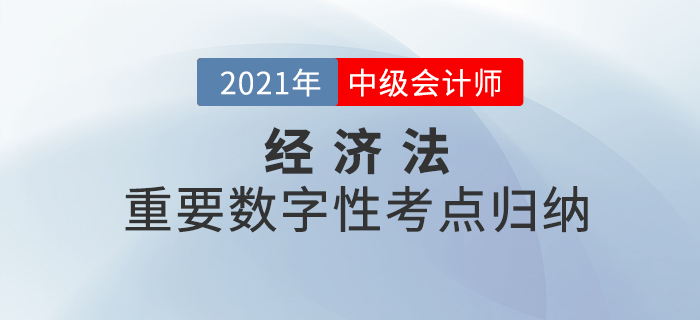 2021年中级经济法重要的数字性考点归纳-公司法律制度+证券法律制度（1）
