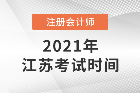 江苏省扬州2021年注册会计师考试时间