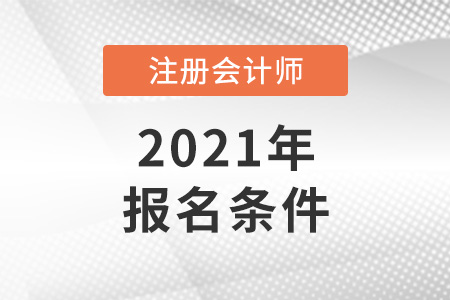 江苏省南通注册会计师报名条件2021年