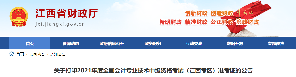 江西省南昌2021年中级会计师考试准考证打印时间公布