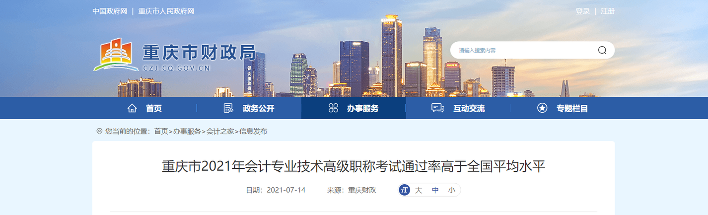 重庆市2021年会计专业技术高级职称考试通过率高于全国平均水平 重庆市2021年会计专业技术高级职称考试通过率高于全国平均水平