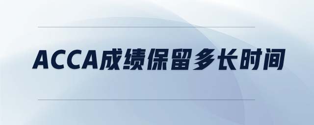 acca成绩保留多长时间