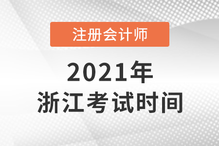 浙江省嘉兴2021年注会考试时间