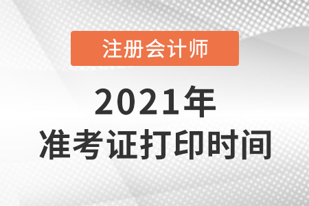 北京市密云县注会打印准考证时间2021