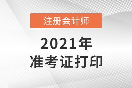 北京市门头沟区注会打印准考证的时间