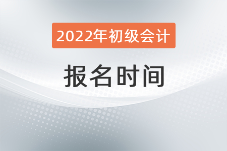 2022年陕西省宝鸡初级会计职称考试时间公布了吗？
