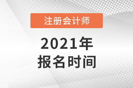 北京市门头沟区2022年注会报名时间