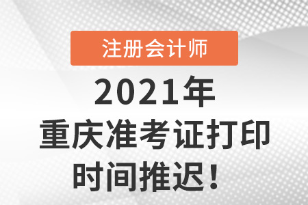 重庆市沙坪坝区2021年注会打印准考证时间推迟至8月13日