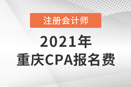 2021年重庆市江北区cpa报名费是多少