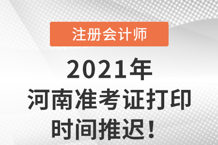 河南省信阳2021年cpa准考证打印延期