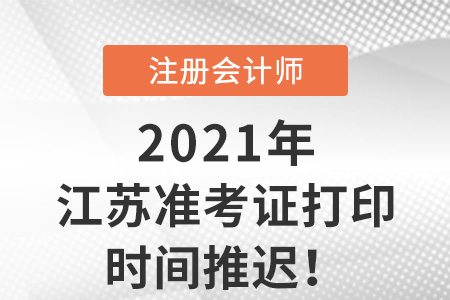 江苏省淮安考区暂缓开放cpa准考证打印入口