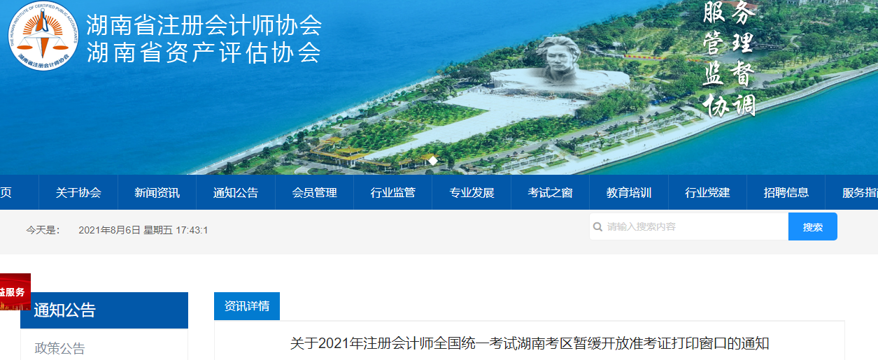 关于2021年注册会计师全国统一考试湖南考区暂缓开放准考证打印窗口的通知