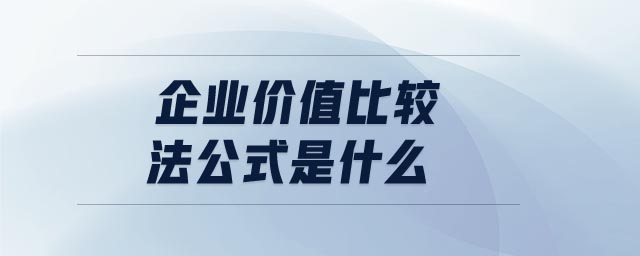 企业价值比较法公式是什么 企业价值比较法公式是什么
