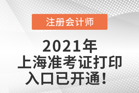上海市闸北区注会考试准考证打印入口已开通