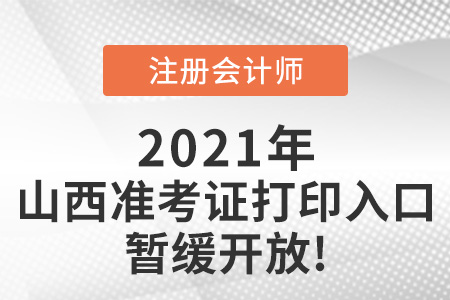 2021年山西省长治注会准考证打印入口暂缓开放