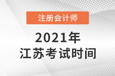 2021年江苏省常州注册会计师考试时间