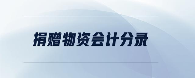捐赠物资会计分录 捐赠物资会计分录