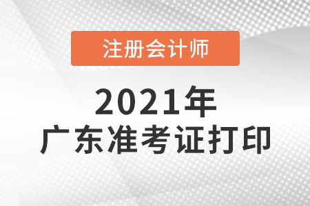 2021年广东省汕头注会考试准考证打印正常进行