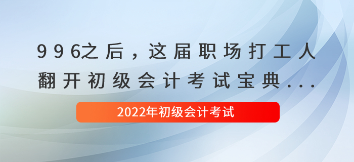 996之后，这届职场打工人翻开初级会计考试宝典...