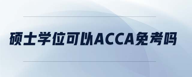硕士学位可以acca免考吗