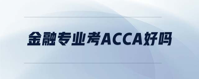 金融专业考acca好吗