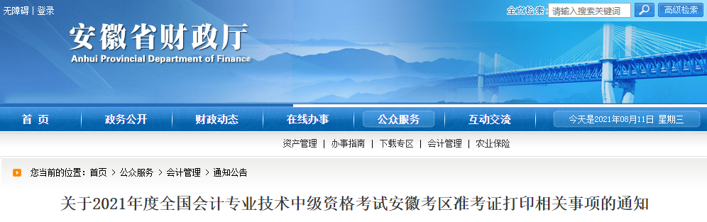 2021年安徽省宣城中级会计师考试准考证打印时间已公布