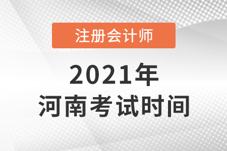 河南省濮阳注册会计师2021年考试时间