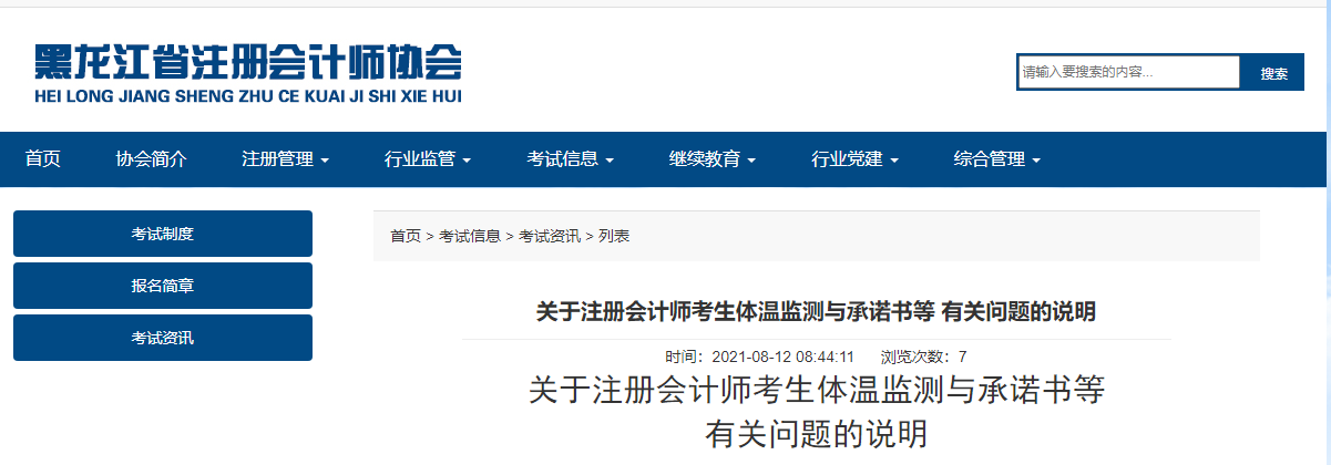 黑龙江注协关于注册会计师考生体温监测与承诺书等有关问题的说明