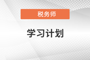 不要错过！2021年税务师《税法二》基础阶段学习计划