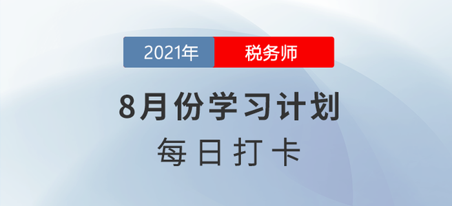 分享！2021年税务师《涉税服务实务》8月份每日学习计划！