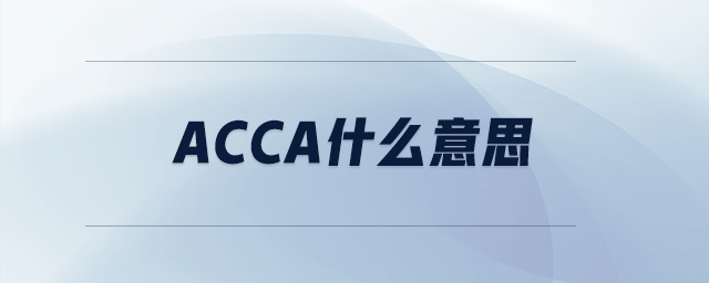acca什么意思