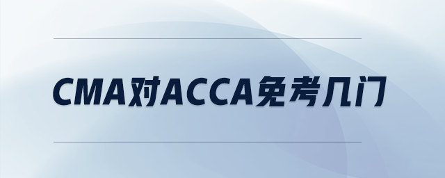 cma对acca免考几门
