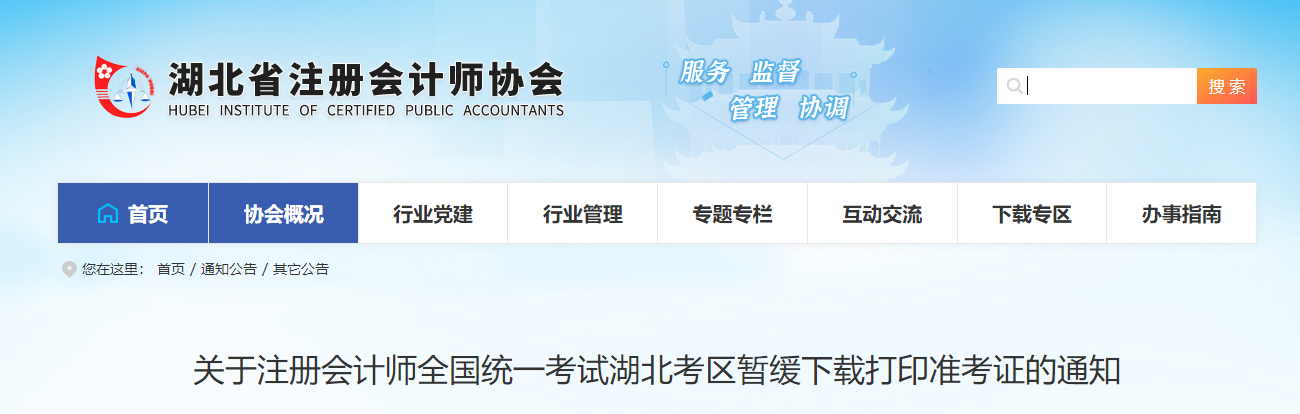 关于注册会计师全国统一考试湖北考区暂缓下载打印准考证的通知