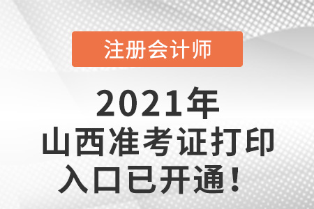 山西省晋中2021年注会准考证打印入口已开启