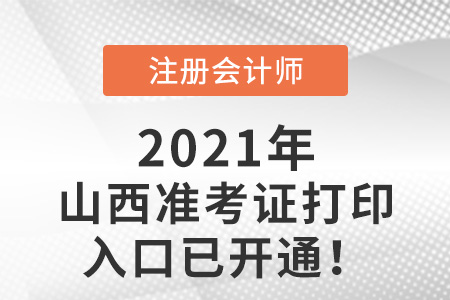 山西省晋城2021年注会准考证打印入口已开启