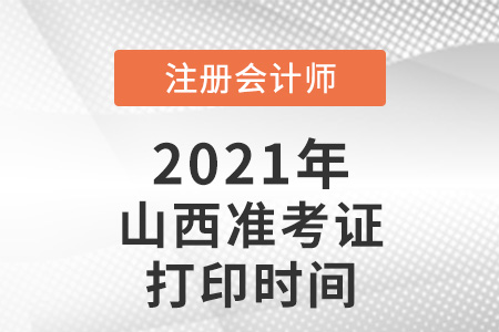 2021年山西省朔州cpa准考证打印时间